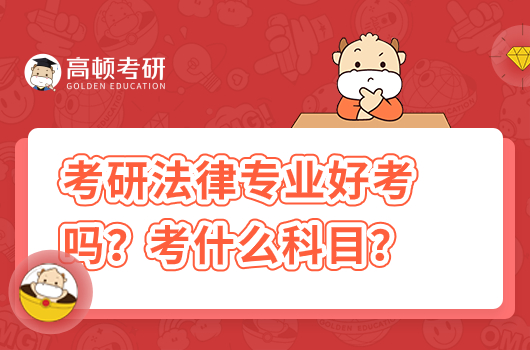 考研法律專(zhuān)業(yè)好考嗎？考什么科目？