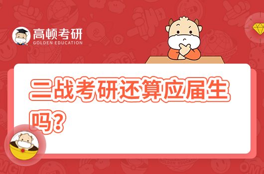 二戰(zhàn)考研還算應(yīng)屆生嗎？