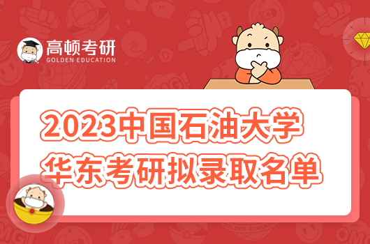 2023年中國(guó)石油大學(xué)華東考研擬錄取名單公示！