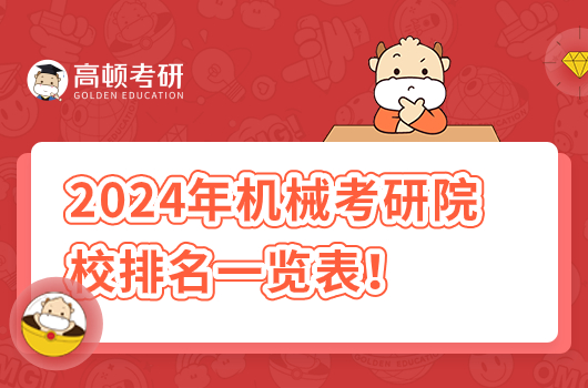 2024年机械考研院校排名一览表