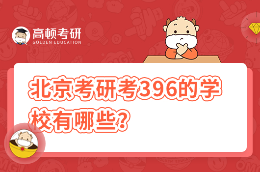 2024年北京考研考396的學(xué)校有哪些？共16所