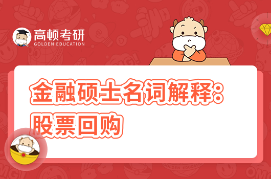 金融碩士名詞解釋：股票回購