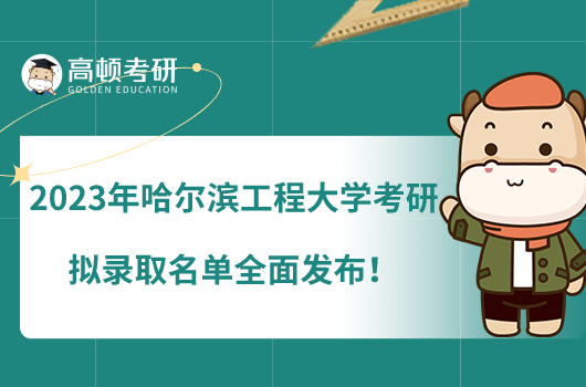 2023年哈爾濱工程大學考研擬錄取名單全面發(fā)布！