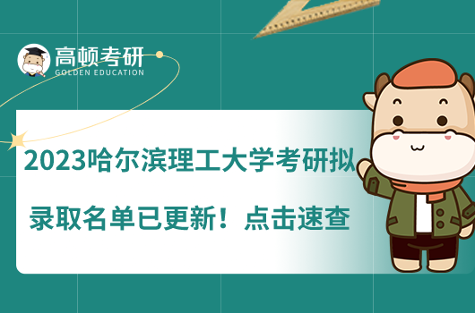 2023哈爾濱理工大學(xué)考研擬錄取名單已更新！點(diǎn)擊速查