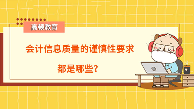 会计信息质量的谨慎性要求都是哪些