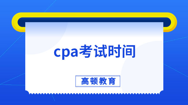 cpa考試時(shí)間2023年