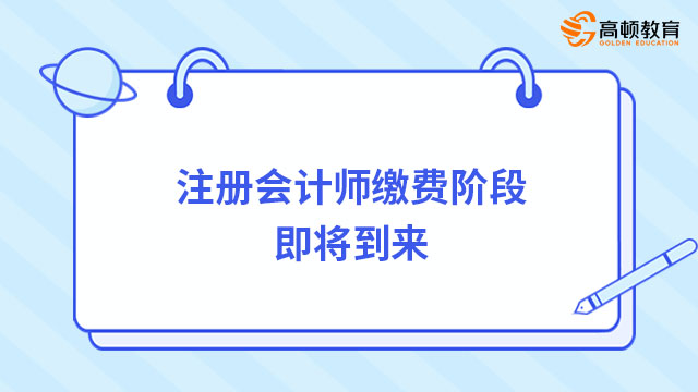 注册会计师缴费阶段即将到来