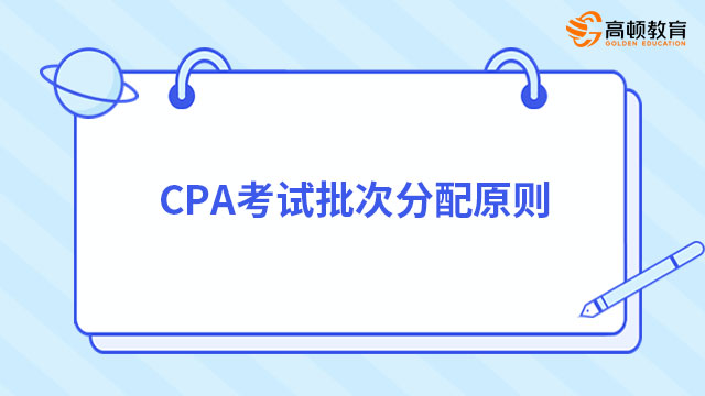 CPA考试批次分配原则