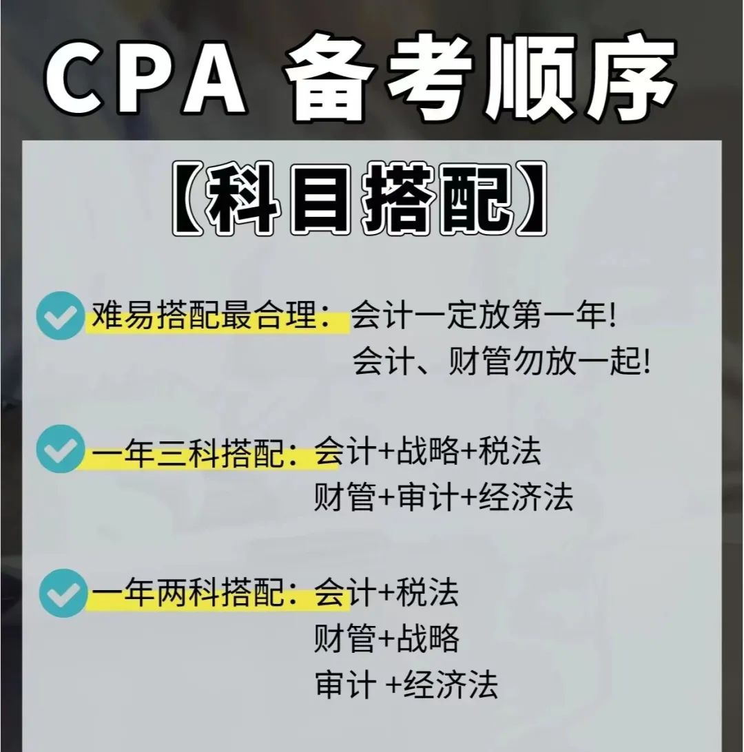 CPA备考顺序