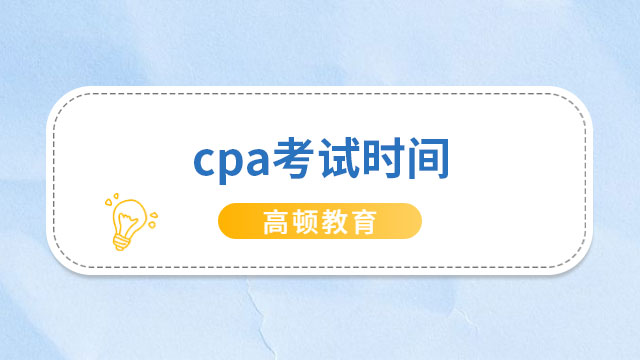 cpa考試時(shí)間