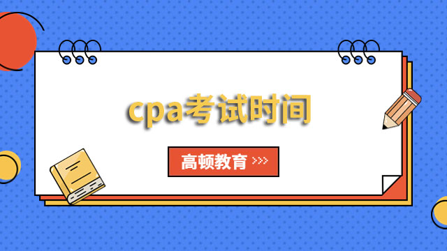 cpa考試時間2023年