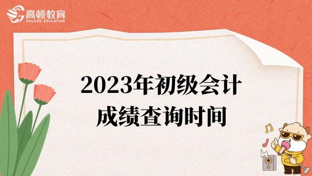 2023年北京初级会计考试成绩查询时间:6月16日前