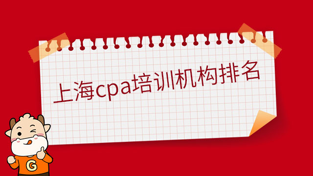 上海cpa培訓(xùn)機構(gòu)排名最新情況出爐！這家最受好評！