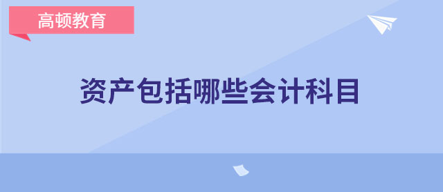 资产包括哪些会计科目