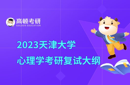 2023天津大学心理学考研复试大纲