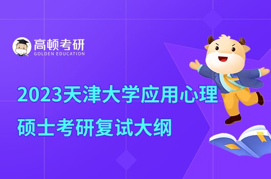 2023天津大学应用心理硕士考研复试大纲