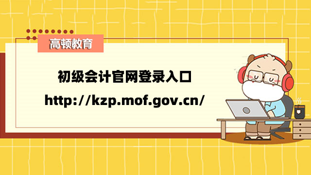 初级会计官网登录入口：http://kzp.mof.gov.cn/