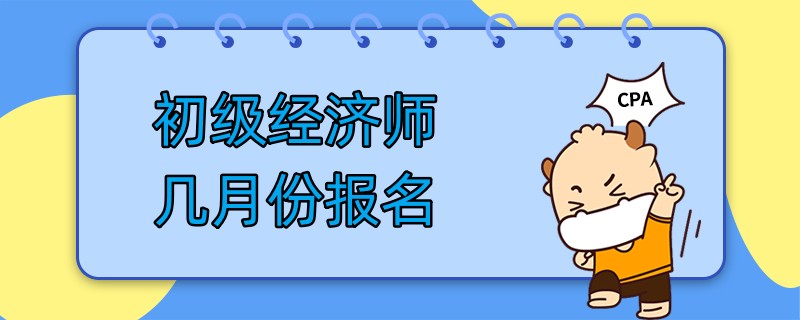 初级经济师几月份报名