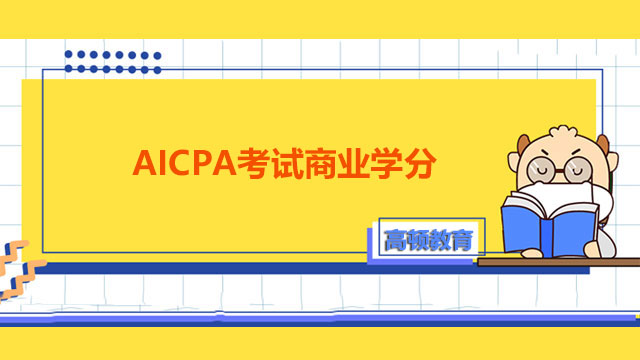 AICPA考试商业学分详解，不够怎么办？