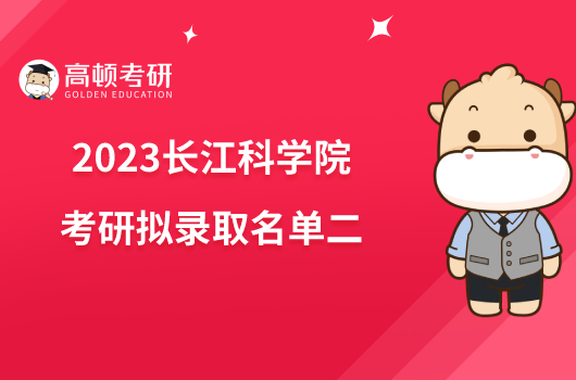 2023長江科學(xué)院考研擬錄取名單二