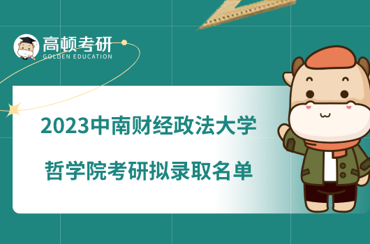 2023中南财经政法大学哲学院考研拟录取名单