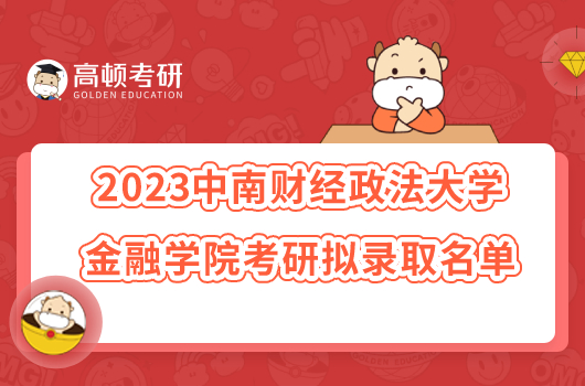 2023中南財經(jīng)政法大學金融學院考研擬錄取名單