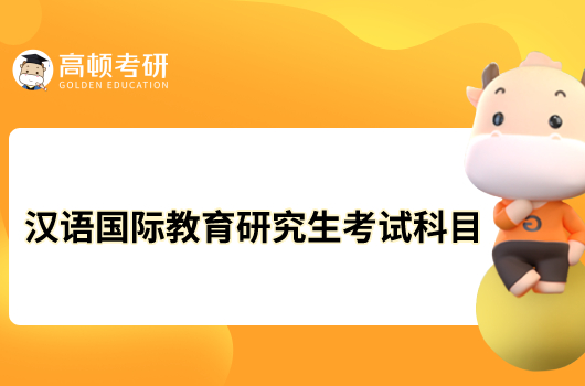 漢語(yǔ)國(guó)際教育研究生考試科目有哪些？附參考書(shū)目