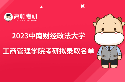 2023中南財經(jīng)政法大學(xué)工商管理學(xué)院考研擬錄取名單發(fā)布！