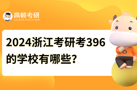 2024年浙江考研考396的學(xué)校有哪些？