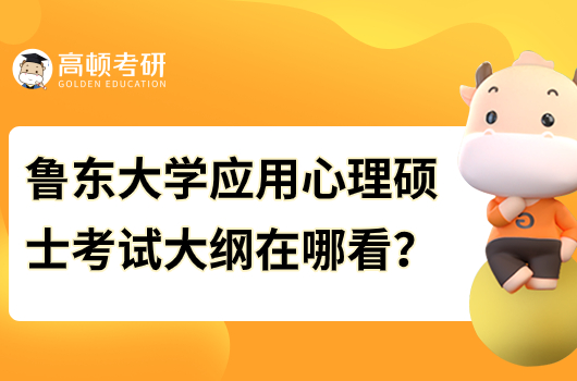 2024年鲁东大学应用心理硕士考试大纲在哪看？