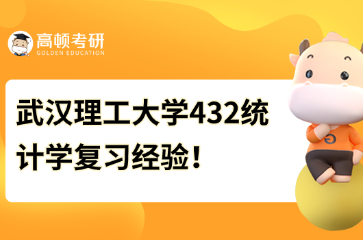 武漢理工大學(xué)431統(tǒng)計學(xué)復(fù)習(xí)經(jīng)驗