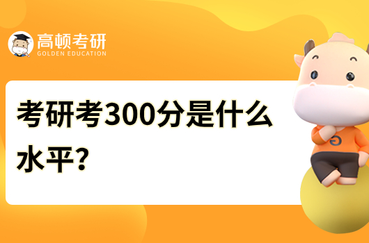 考研考300分是什么水平？