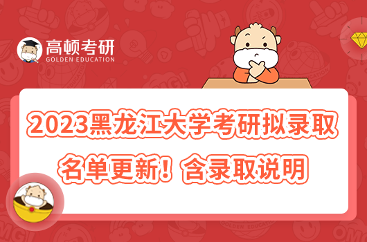 2023黑龍江大學(xué)考研擬錄取名單更新！含錄取說明