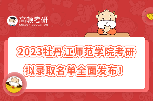 2023牡丹江师范学院考研拟录取名单全面发布！