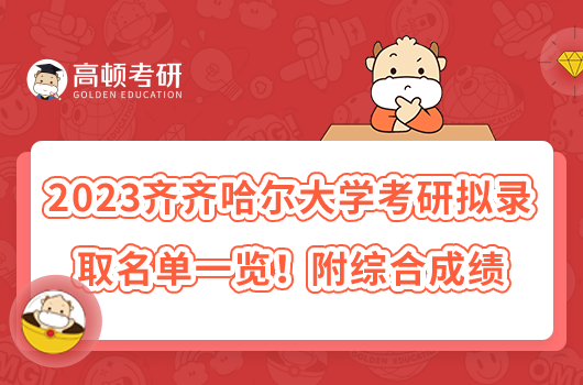 2023齊齊哈爾大學(xué)考研擬錄取名單一覽！附綜合成績(jī)