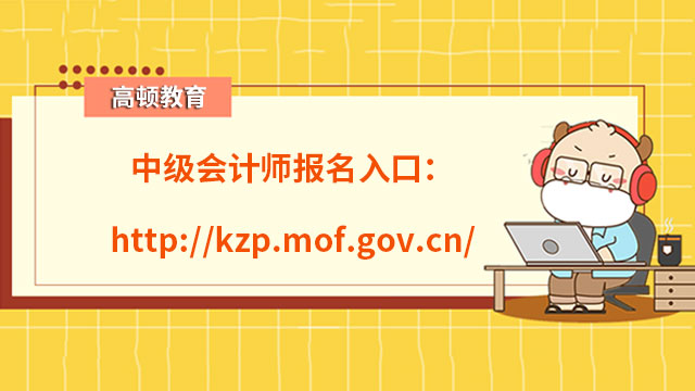 中级会计师报名入口：http://kzp.mof.gov.cn/