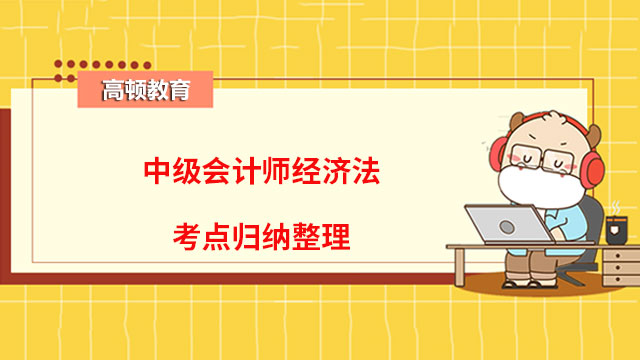 中級會計師經濟法考點歸納整理