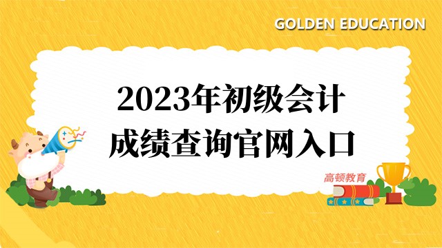 2023年重庆初级会计成绩查询官网入口:财政部会计资格评价中心