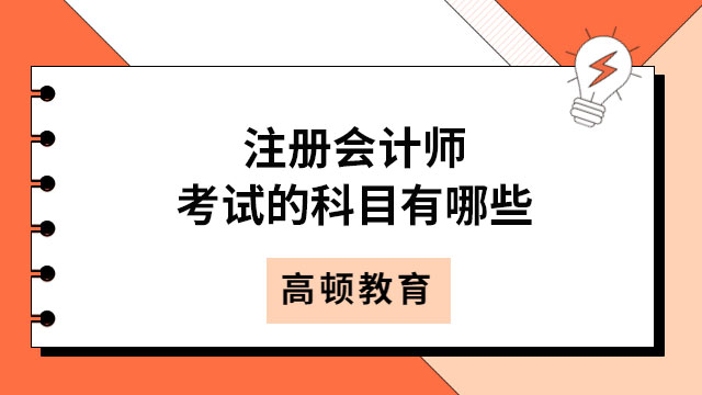 注冊(cè)會(huì)計(jì)師考試的科目有哪些