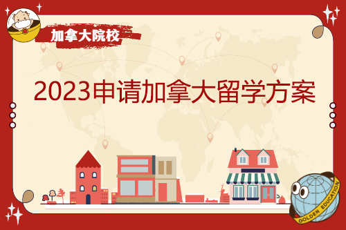 2023申请加拿大留学方案