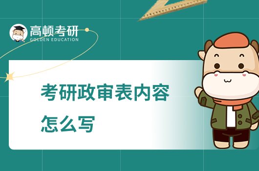 考研政審表內(nèi)容怎么寫(xiě)？這幾個(gè)點(diǎn)要注意