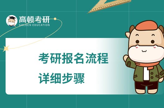 考研报名流程详细步骤有哪些？什么时候报名？