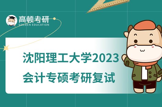沈阳理工大学2023年会计专硕考研复试录取办法公布！