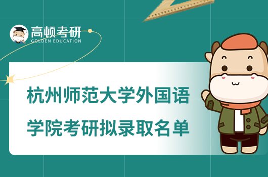 杭州师范大学2023年外国语学院考研拟录取名单