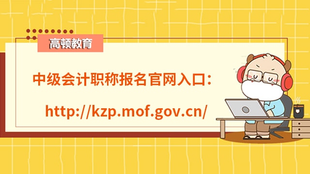 中级会计职称报名官网入口：http://kzp.mof.gov.cn/