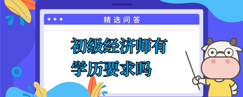 初级经济师有学历要求吗