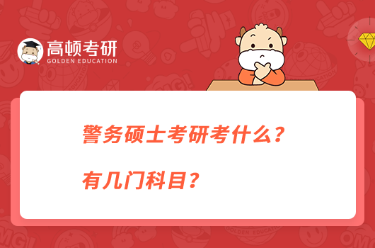 警務(wù)碩士考研考什么？有幾門(mén)科目？