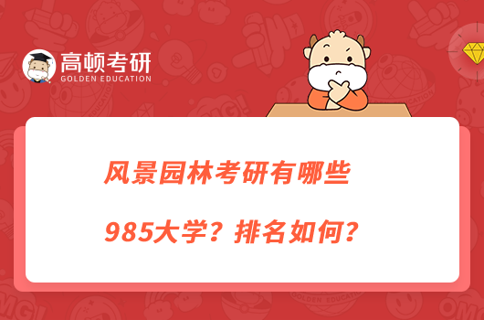 风景园林考研有哪些985大学？排名如何？