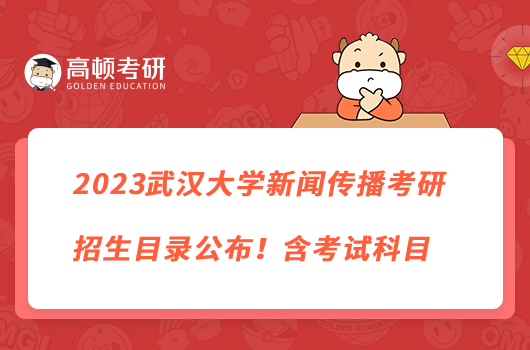 2023武汉大学新闻传播考研招生目录公布！含考试科目