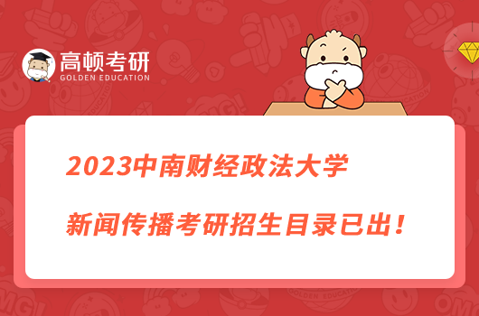 2023中南财经政法大学新闻传播考研招生目录已出！